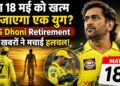 MS Dhoni Retirement