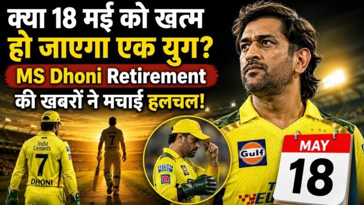 MS Dhoni Retirement