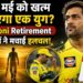 MS Dhoni Retirement