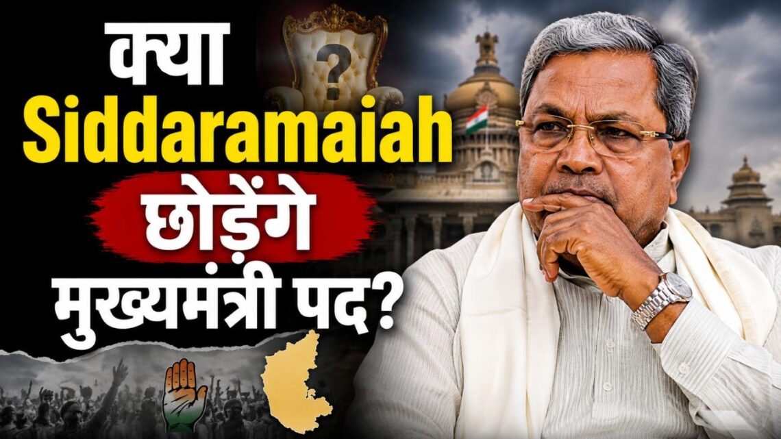 क्या Siddaramaiah छोड़ेंगे मुख्यमंत्री पद