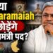 क्या Siddaramaiah छोड़ेंगे मुख्यमंत्री पद क्या Siddaramaiah छोड़ेंगे मुख्यमंत्री पद