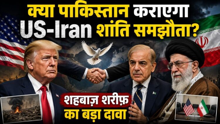 क्या पाकिस्तान कराएगा US Iran शांति समझौता