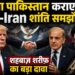 क्या पाकिस्तान कराएगा US Iran शांति समझौता क्या पाकिस्तान कराएगा US-Iran शांति समझौता? शहबाज़ शरीफ़ का बड़ा दावा