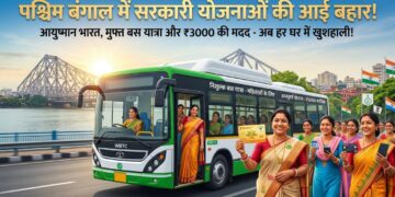 पश्चिम बंगाल में सरकारी योजना