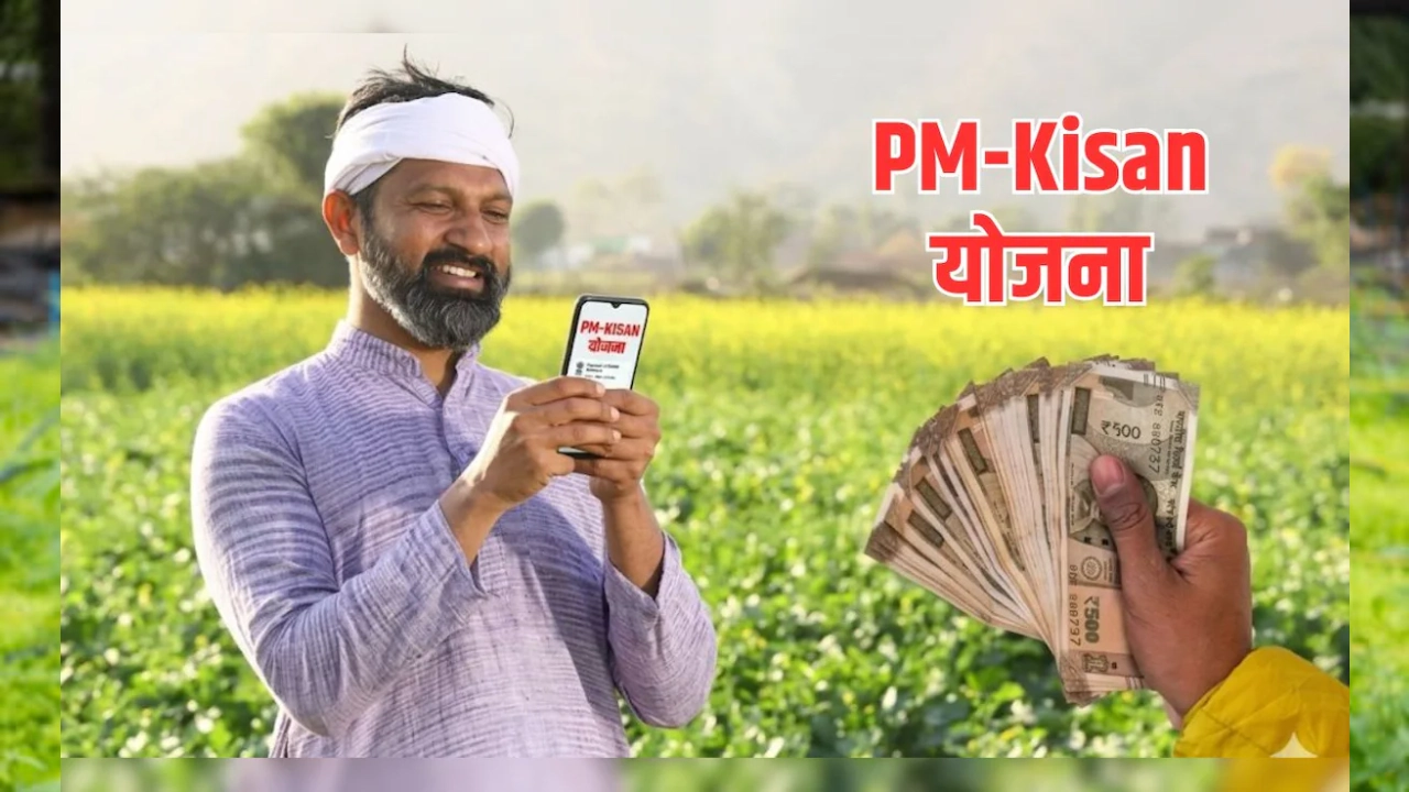 पीएम किसान योजना