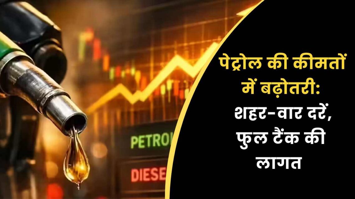पेट्रोल पेट्रोल
