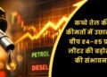 पेट्रोल और डीज़ल