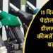 पेट्रोल और डीज़ल