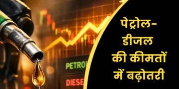 पेट्रोल-डीजल