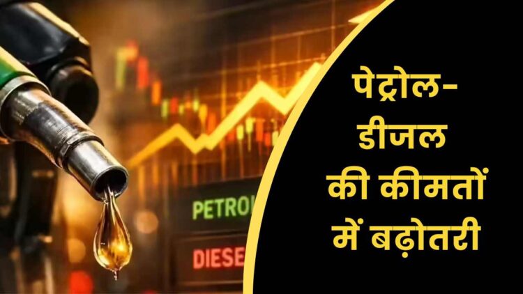 पेट्रोल-डीजल