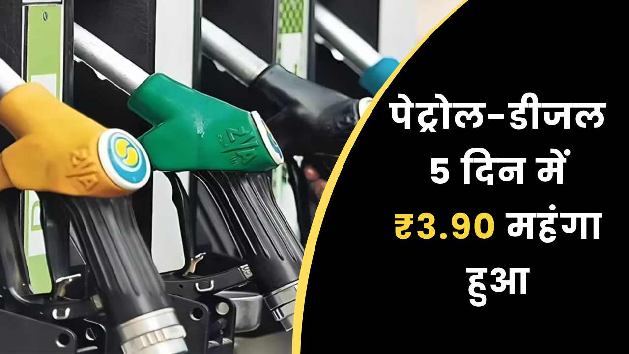 पेट्रोल-डीजल 5 दिन में ₹3.90 महंगा हुआ: क्या है वजह और आम जनता पर सीधा असर