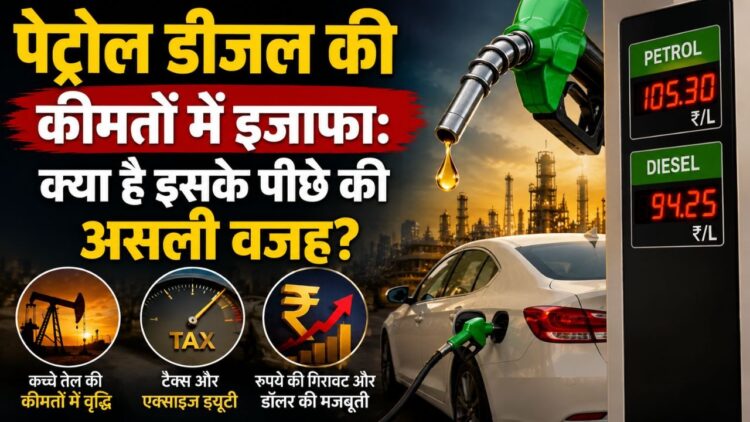 पेट्रोल डीजल की बढ़ती कीमतों
