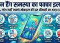 फोन हैंग समस्या