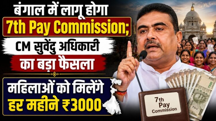 बंगाल में लागू होगा 7th Pay Commission