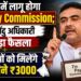 बंगाल में लागू होगा 7th Pay Commission