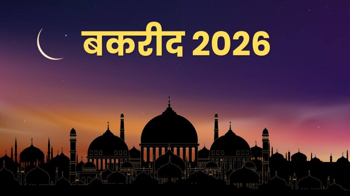 बकरीद 2026 1 बकरीद 2026