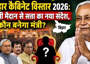 बिहार कैबिनेट विस्तार 2026 गांधी मैदान से सत्ता का नया संदेश, कौन बनेगा मंत्री