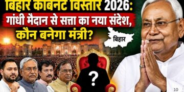 बिहार कैबिनेट विस्तार 2026 गांधी मैदान से सत्ता का नया संदेश, कौन बनेगा मंत्री