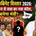 बिहार कैबिनेट विस्तार 2026 गांधी मैदान से सत्ता का नया संदेश, कौन बनेगा मंत्री