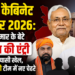बिहार कैबिनेट विस्तार का पूरा सच
