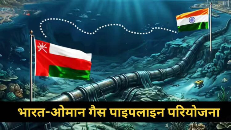 भारत-ओमान गैस पाइपलाइन परियोजना