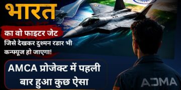 भारत का वो फाइटर जेट जिसे देखकर दुश्मन रडार भी कन्फ्यूज हो जाएगा भारत का वो फाइटर जेट जिसे देखकर दुश्मन रडार भी कन्फ्यूज हो जाएगा! AMCA प्रोजेक्ट में पहली बार हुआ कुछ ऐसा