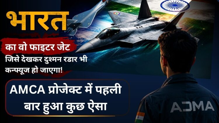 भारत का वो फाइटर जेट जिसे देखकर दुश्मन रडार भी कन्फ्यूज हो जाएगा