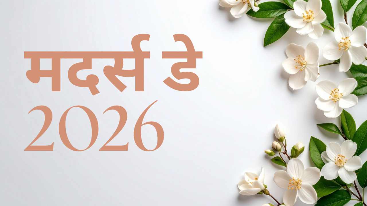 मदर्स डे