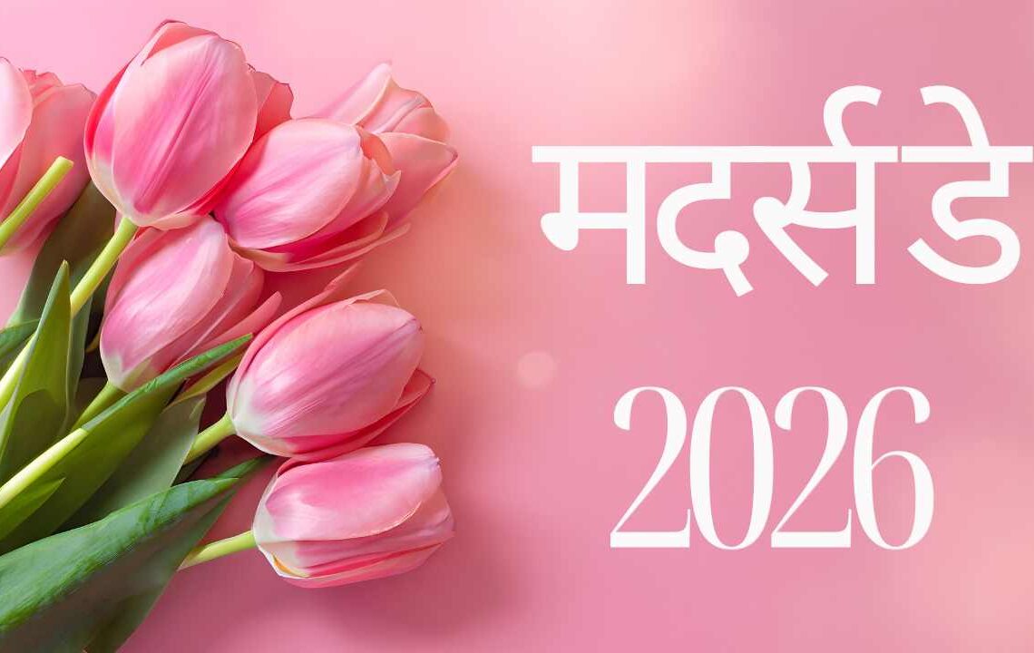 मदर्स डे