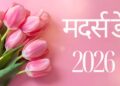 मदर्स डे
