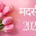 मदर्स डे