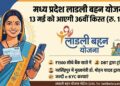 मध्य प्रदेश लाडली बहन योजना