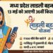 मध्य प्रदेश लाडली बहन योजना