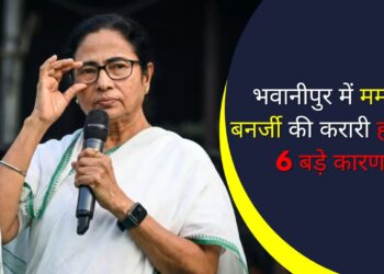 भवानीपुर में ममता बनर्जी की करारी हार के 6 बड़े कारण