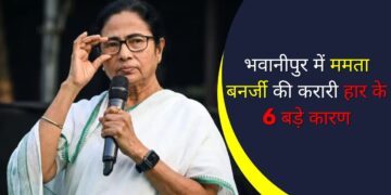 भवानीपुर में ममता बनर्जी की करारी हार के 6 बड़े कारण