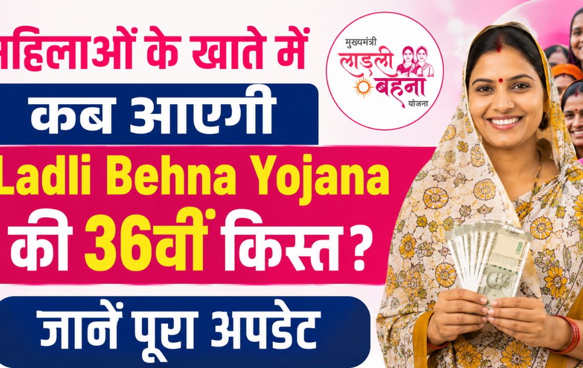 महिलाओं के खाते में कब आएगी Ladli Behna Yojana की 36वीं किस्त जानें पूरा अपडेट