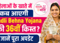 महिलाओं के खाते में कब आएगी Ladli Behna Yojana की 36वीं किस्त जानें पूरा अपडेट