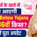 महिलाओं के खाते में कब आएगी Ladli Behna Yojana की 36वीं किस्त जानें पूरा अपडेट