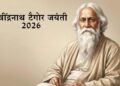 रवींद्रनाथ टैगोर जयंती