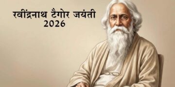 रवींद्रनाथ टैगोर जयंती