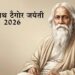 रवींद्रनाथ टैगोर जयंती