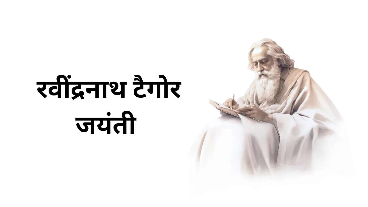रवींद्रनाथ टैगोर जयंती 