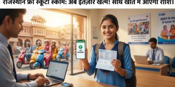 राजस्थान फ्री स्कूटी स्कीम