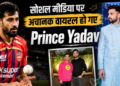 सोशल मीडिया पर अचानक वायरल हो गए Prince Yadav, आखिर कौन हैं ये शख्स जिनकी हर तरफ इतनी चर्चा हो रही है?