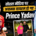 सोशल मीडिया पर अचानक वायरल हो गए Prince Yadav, आखिर कौन हैं ये शख्स जिनकी हर तरफ इतनी चर्चा हो रही है?