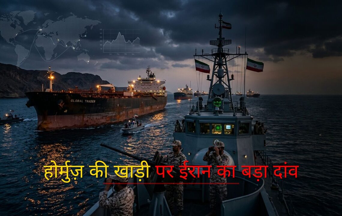 होर्मुज़ की खाड़ी पर ईरान का बड़ा दांव होर्मुज़ की खाड़ी पर ईरान का बड़ा दांव