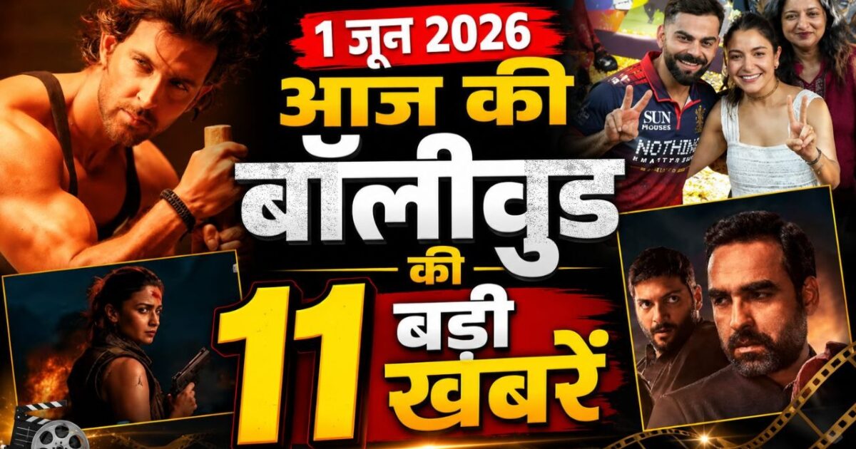 1 2026 11 आज की 1 जून 2026 बॉलीवुड की 11 बड़ी खबरें