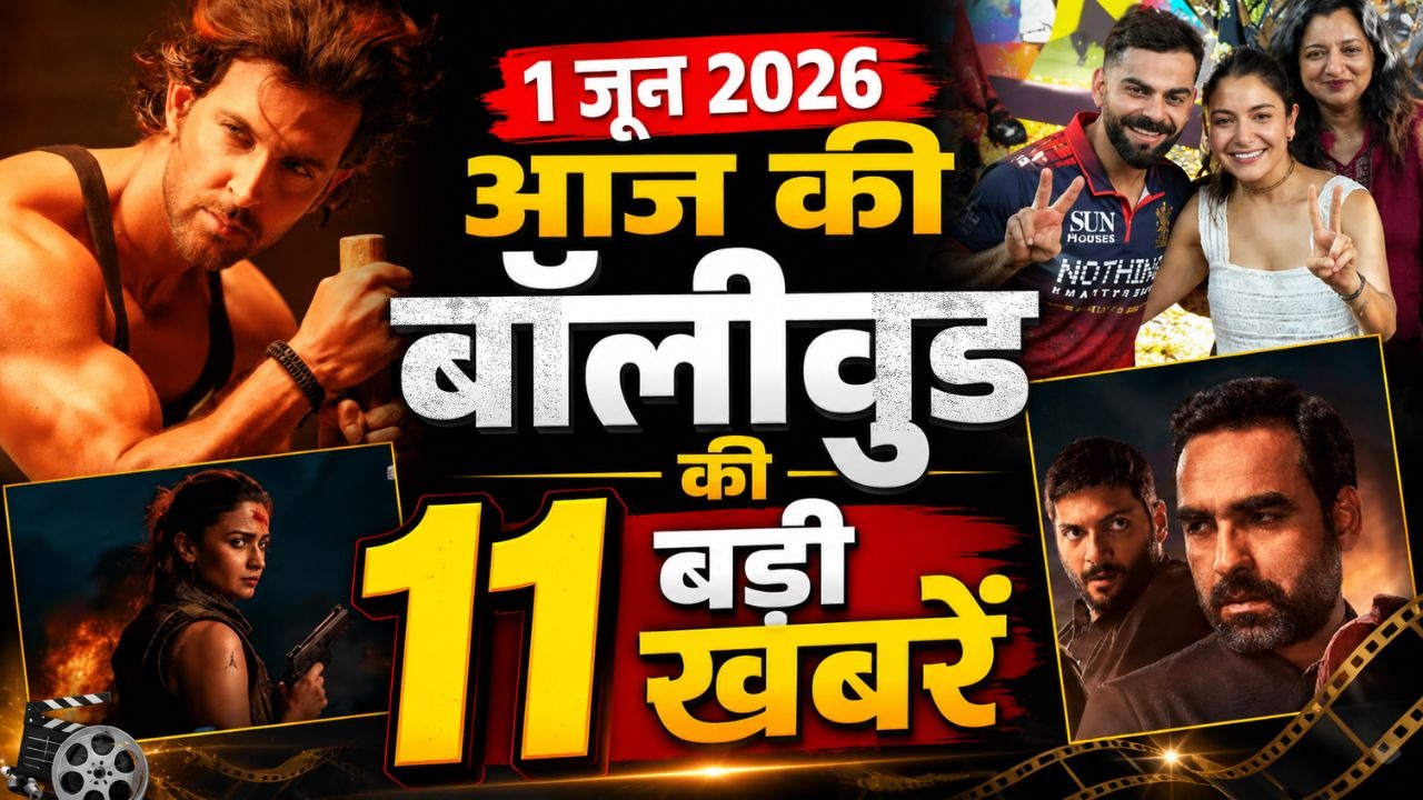 आज की 1 जून 2026 बॉलीवुड की 11 बड़ी खबरें