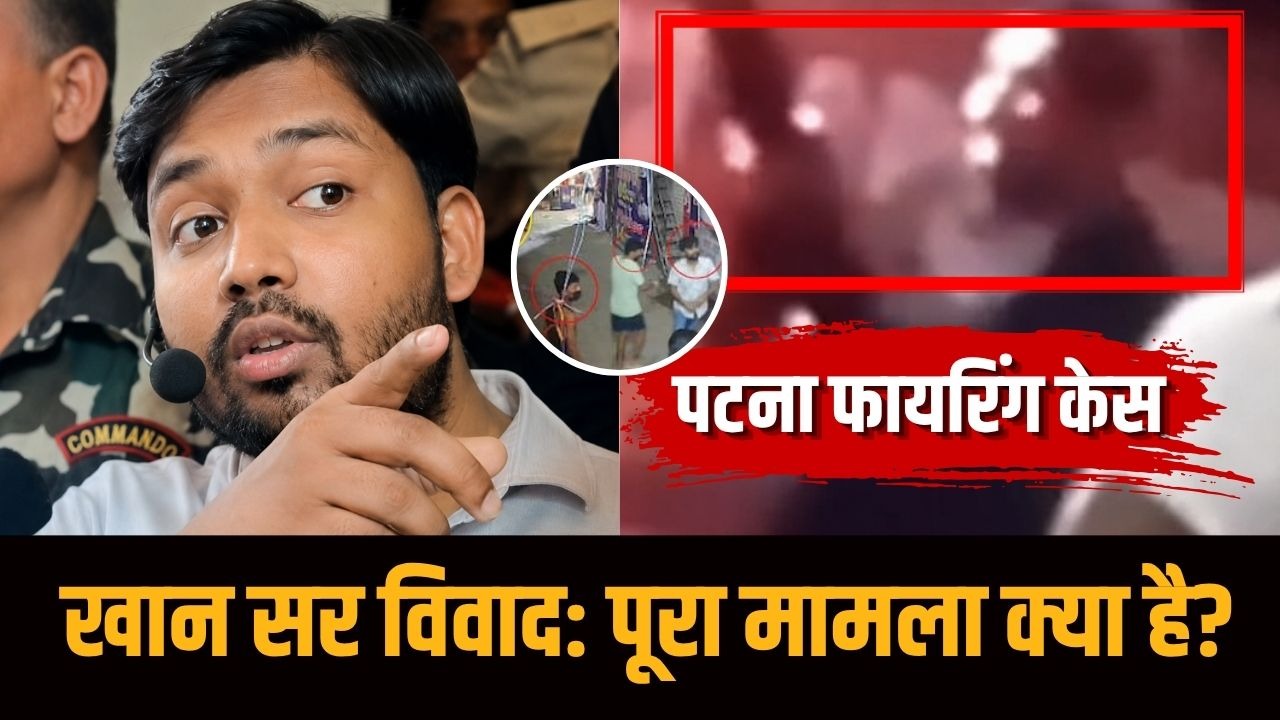 पटना फायरिंग केस और खान सर विवाद