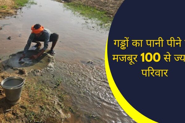 सिंगरौली में पानी का संकट: गड्ढों का पानी पीने को मजबूर 100 से ज्यादा परिवार, जानवरों के साथ साझा कर रहे जल स्रोत